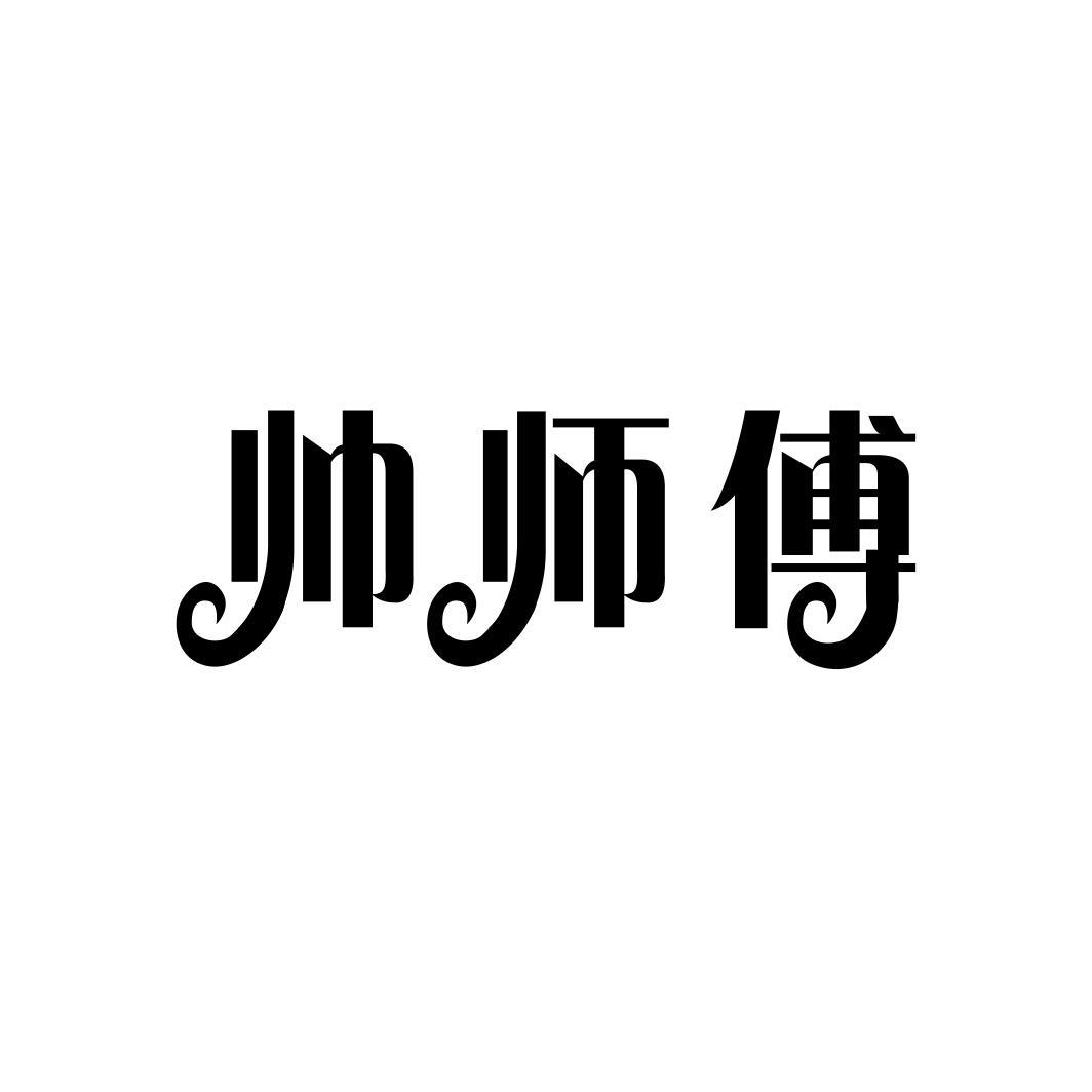 帅师傅