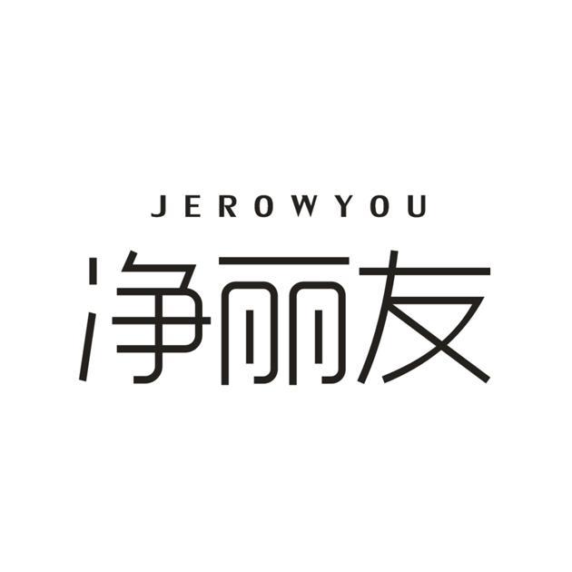 净丽友 JEROWYOU