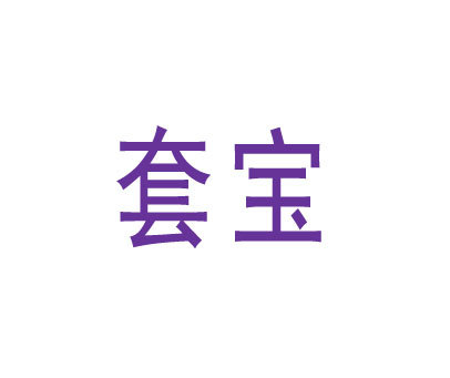 套宝