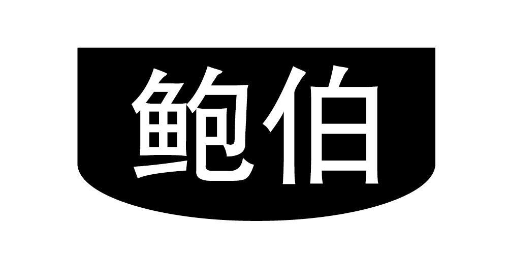 鲍伯