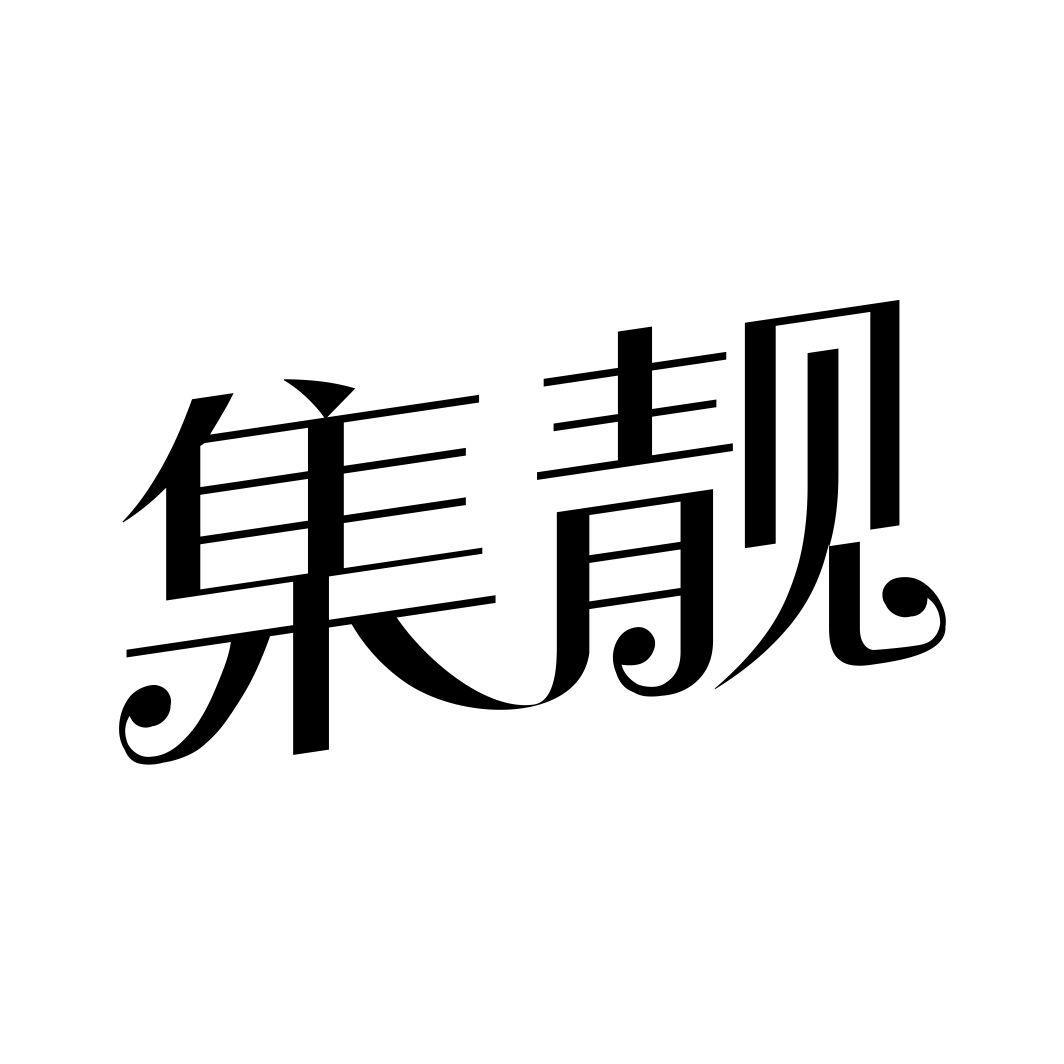 集靓