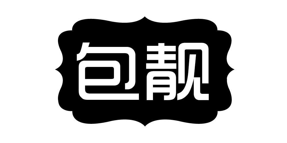 包靓