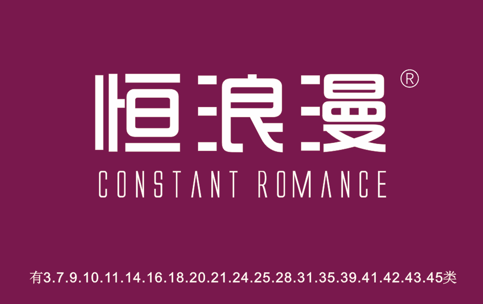 恒浪漫 CONSTANT ROMANCE