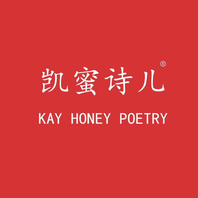 凯蜜诗儿  KAY HONEY POETRY