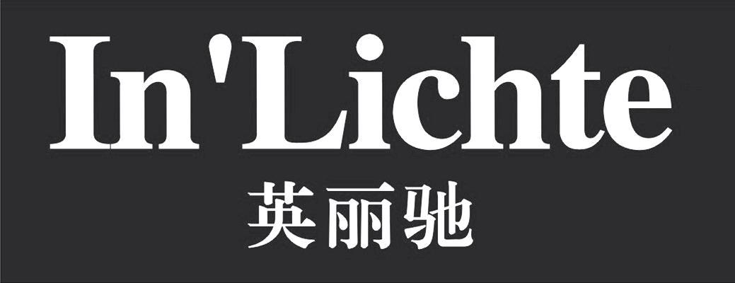 英丽驰 IN’LICHTE