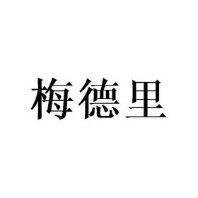 梅德里