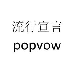 流行宣言 POPVOW
