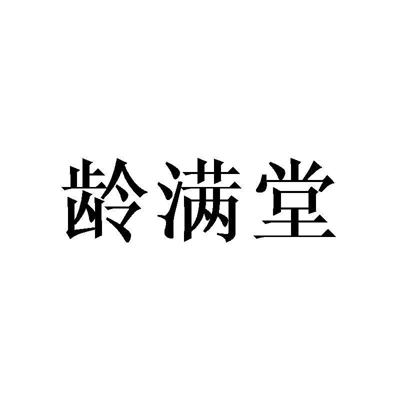 龄满堂