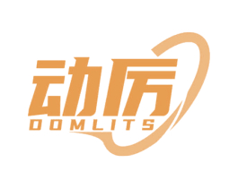 动厉 DOMLITS