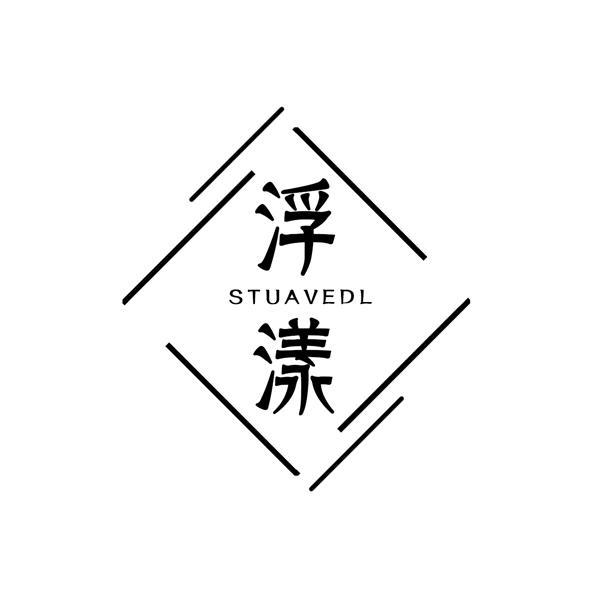 浮漾 STUAVEDL