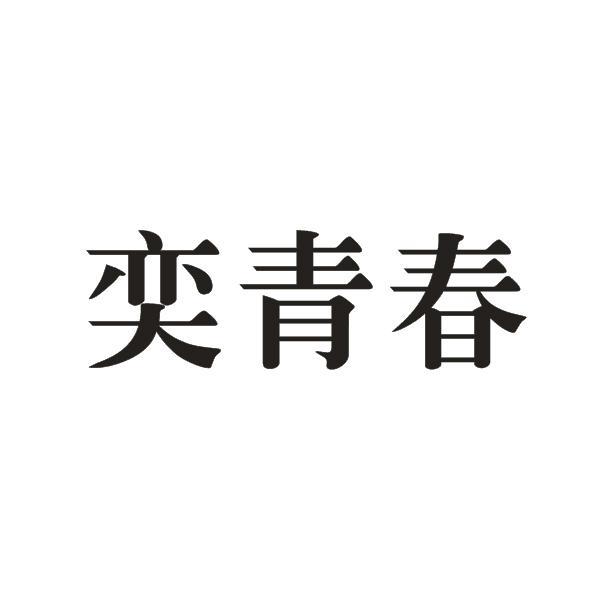 奕青春