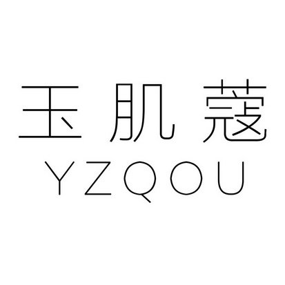 玉肌蔻 YZQOU