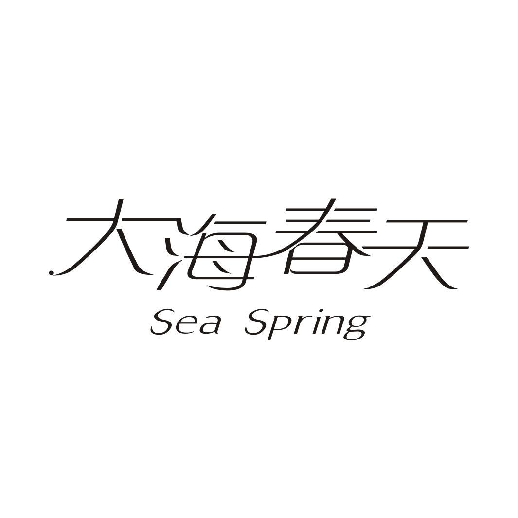 大海春天 SEA SPRING