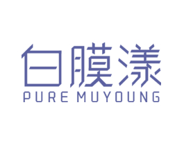 白膜漾 PURE MUYOUNG