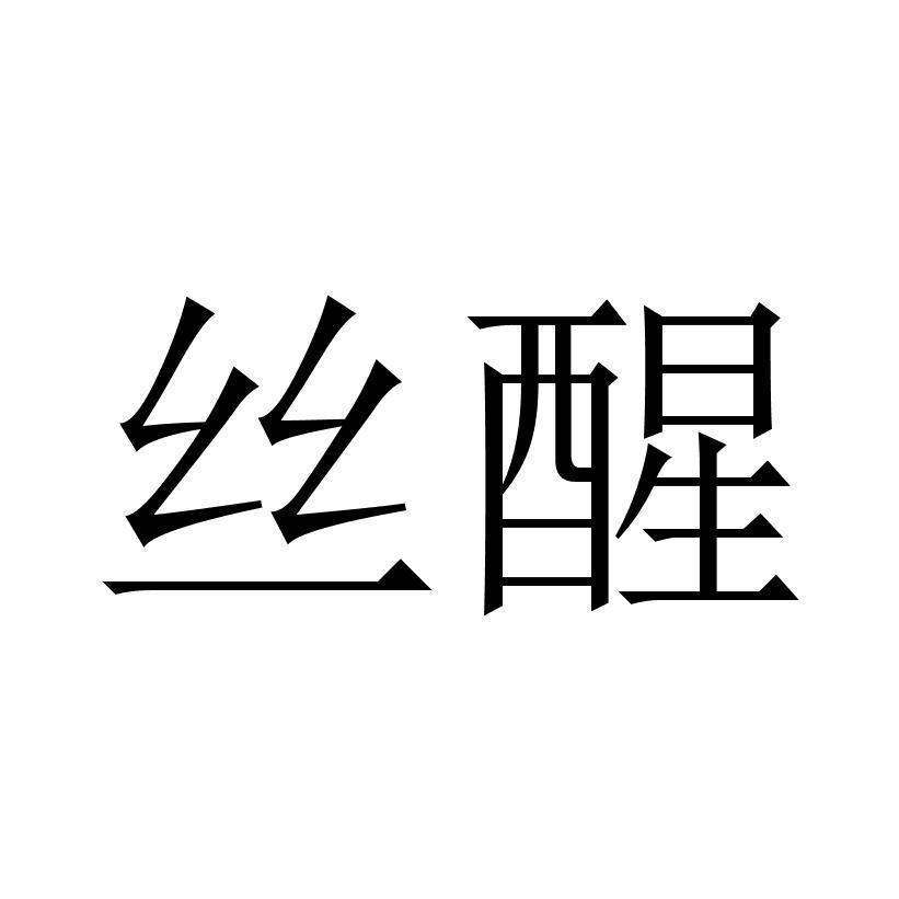 丝醒