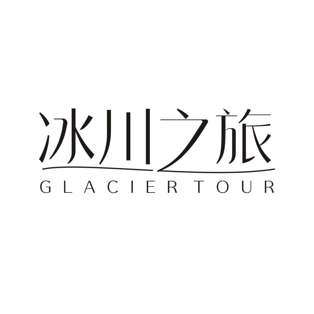 冰川之旅 GLACIER TOUR