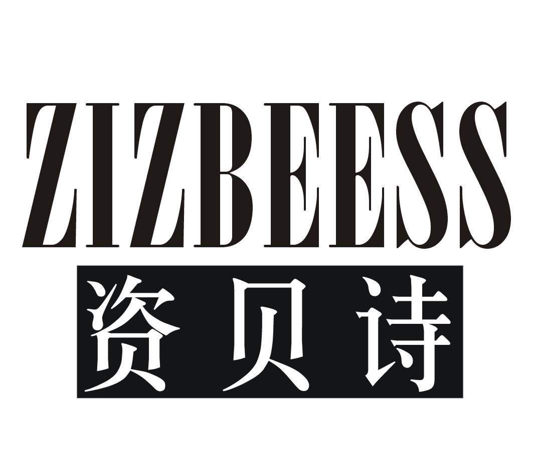 资贝诗 ZIZBEESS