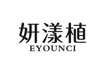 妍漾植 EYOUNCI