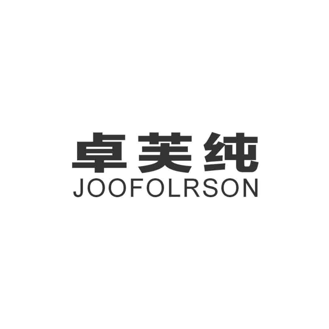 卓芙纯 JOOFOLRSON