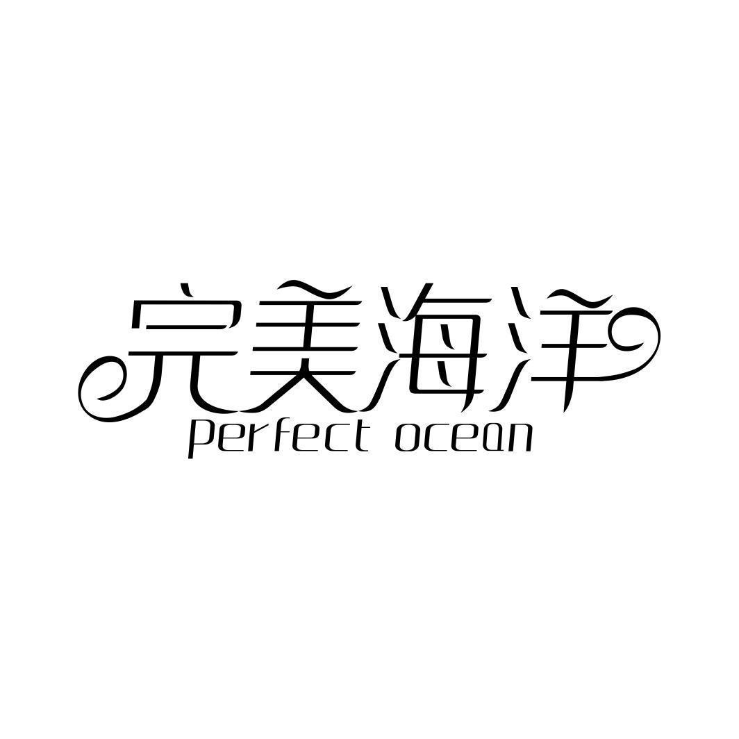 完美海洋 PERFECT OCEAN