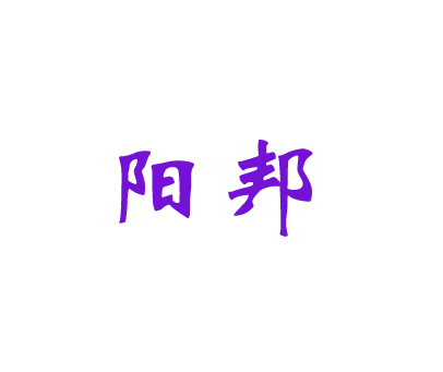 阳邦