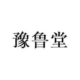 豫鲁堂