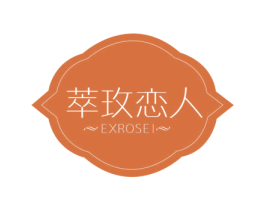 萃玫恋人 EXROSEI