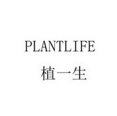 植一生 PLANTLIFE