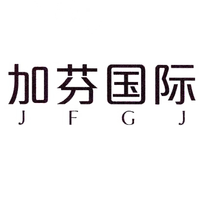 加芬国际  JFGJ