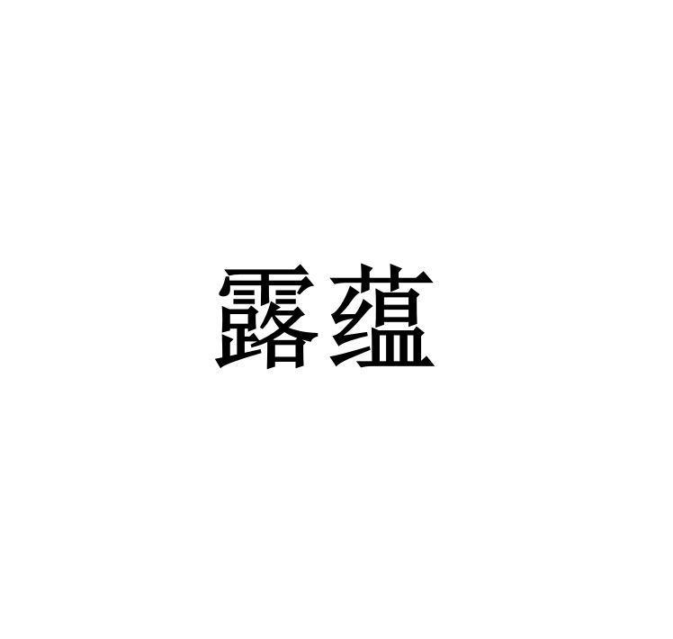 露蕴