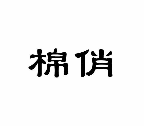 棉俏