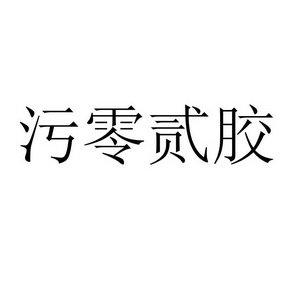 污零贰胶