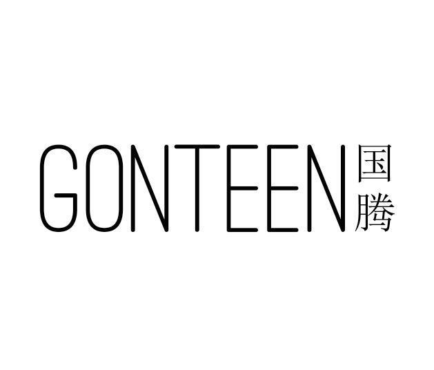 国腾  GONTEEN