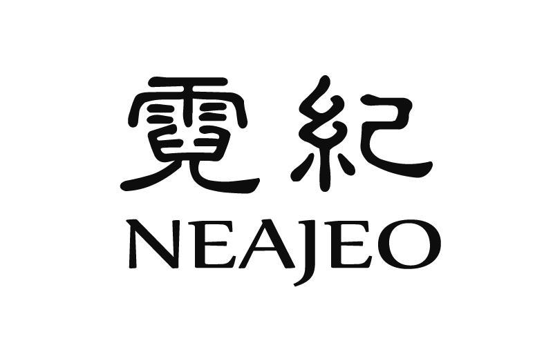 霓纪 NEAJEO