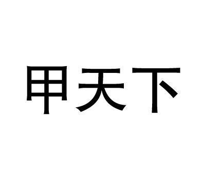 甲天下