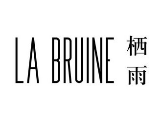 栖雨 LA BRUINE