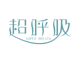 超呼吸  SUPER BREATH