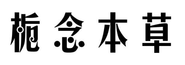 栀念本草