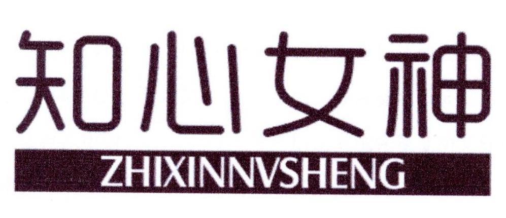 知心女神 ZHIXINNVSHENG