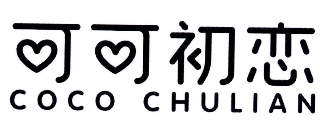 可可初恋 COCO CHULIAN