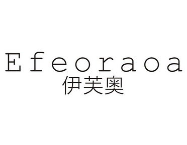 伊芙奥 EFEORAOA