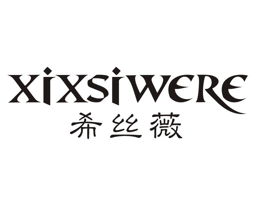 希丝薇 XIXSIWERE