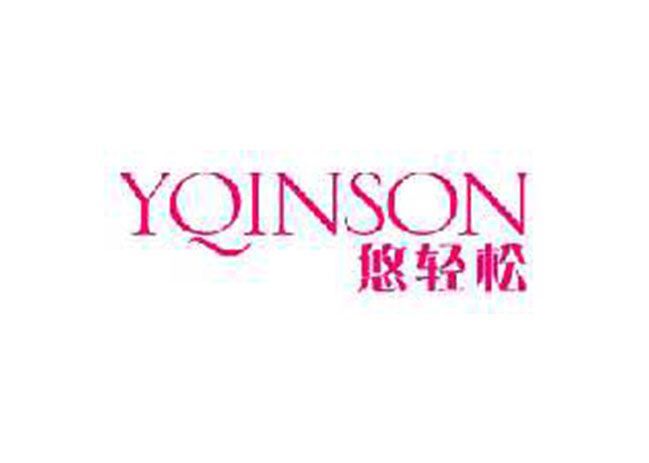 悠轻松 YOINSON