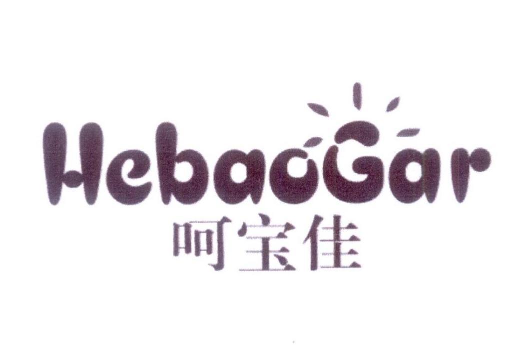 呵宝佳  HEBAOGAR