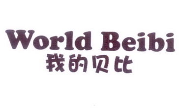 我的贝比 WORLD BEIBI