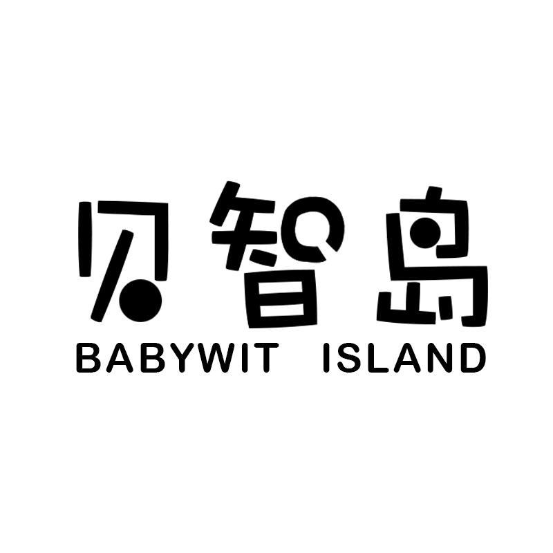 贝智岛 BABYWIT ISLAND