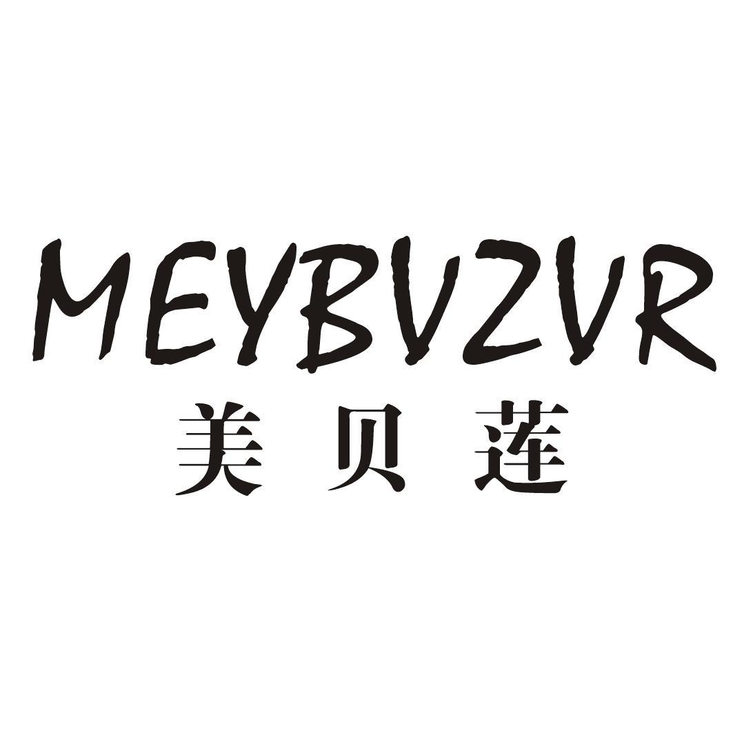 美贝莲 MEYBVZVR