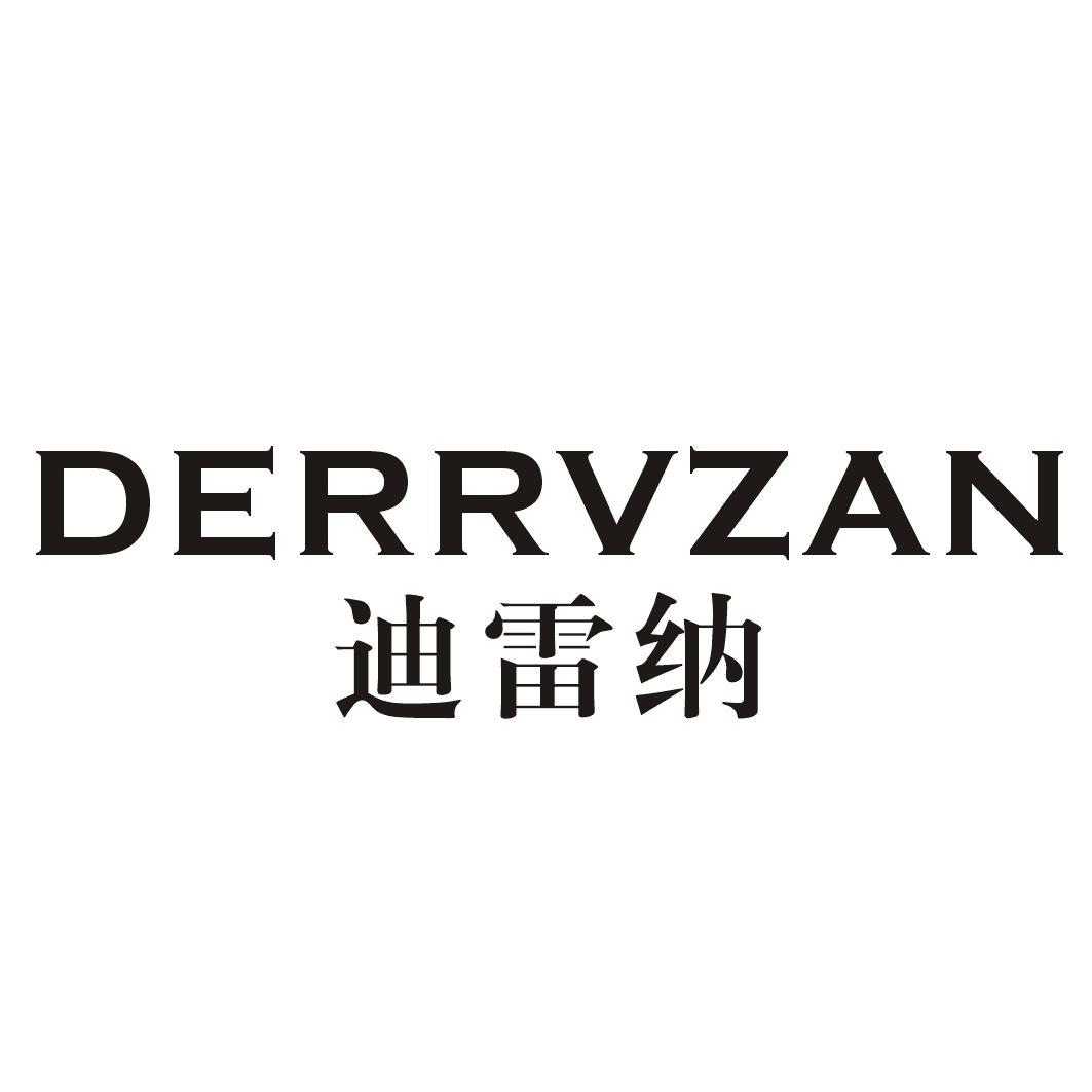 迪雷纳 DERRVZAN