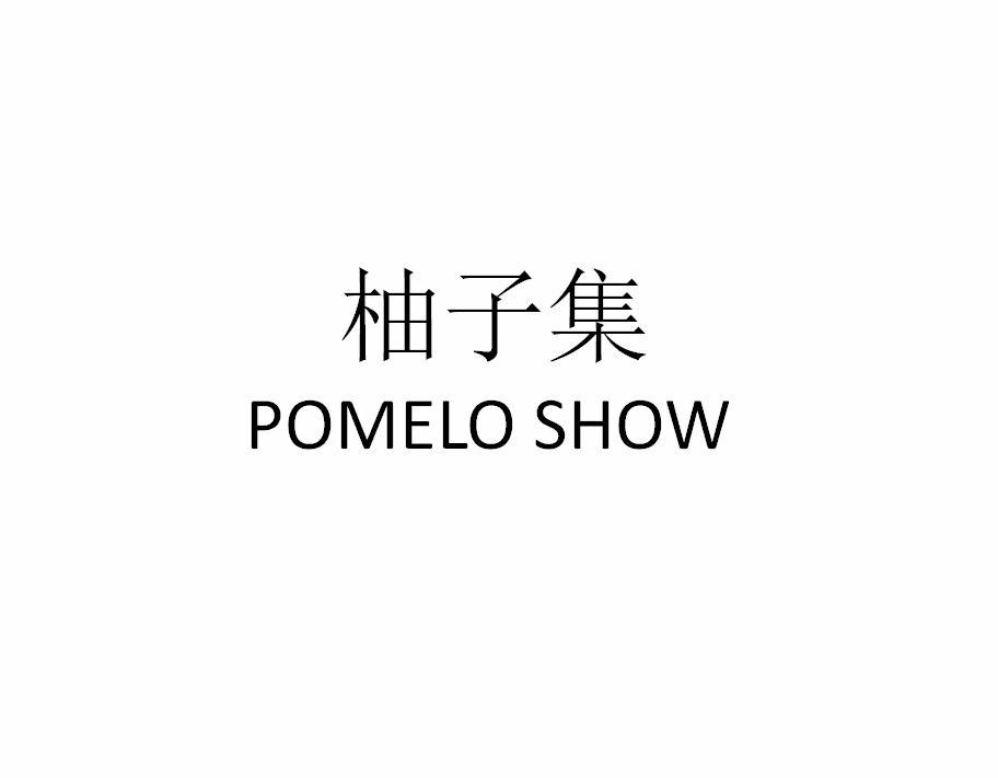 柚子集 POMELO SHOW