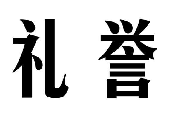 礼誉